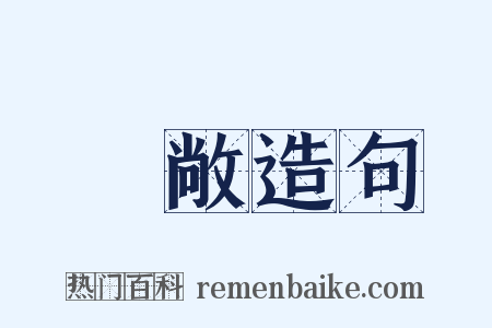 寬敞造句是什么意思的图片